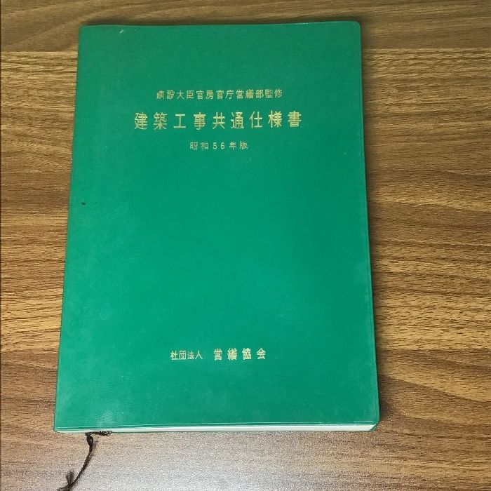 建築工事共通仕様書 建築大臣官房官庁営繕部監修 社団法人営繕協会 昭和56年 - メルカリ