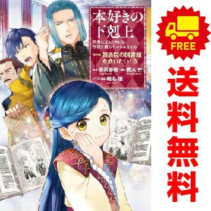 本好きの下剋上 第四部 貴族院の自称図書委員 I〜Ⅸ 全9冊セット 本
