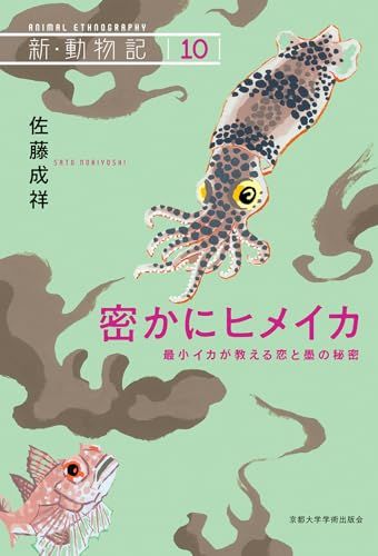 密かにヒメイカ: 最小イカが教える恋と墨の秘密 (新・動物記 10)／佐藤 成祥