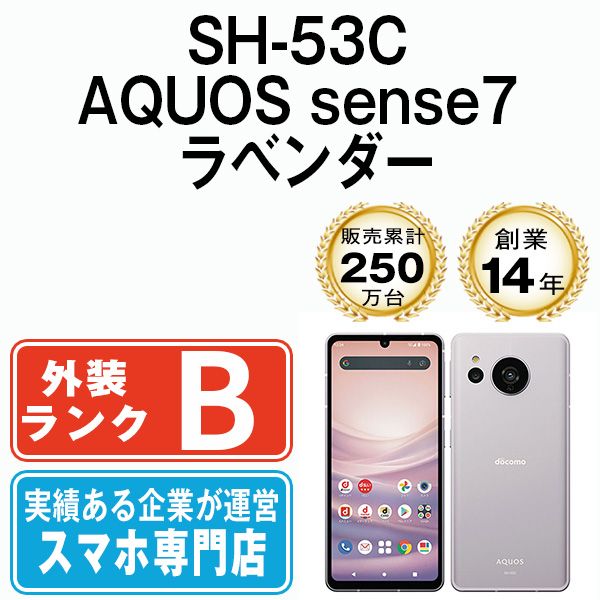 SH-53C AQUOS sense7 ラベンダー SIMフリー 本体 ドコモ スマホ シャープ sh53clv7mtm