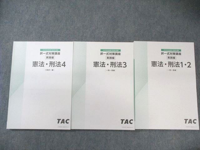 TAC 司法書士 択一式対策講座 実践編 憲法・刑法 一問一答/5肢択一編 2025年合格目標 未使用品 計3冊 040M4D TAC 司法書士 択一式対策講座 実践編 憲法・刑法 一問一答/5肢択