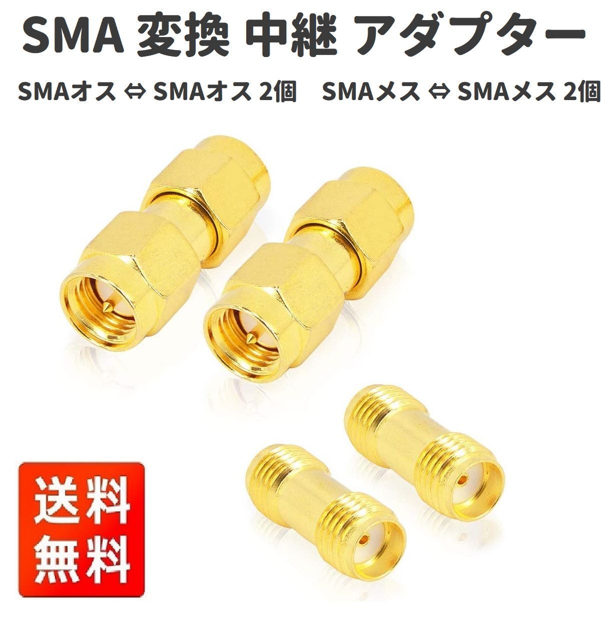 SMA 同軸コネクタ 延長 中継アダプタ(メス⇔メス) 地デジアンテナ