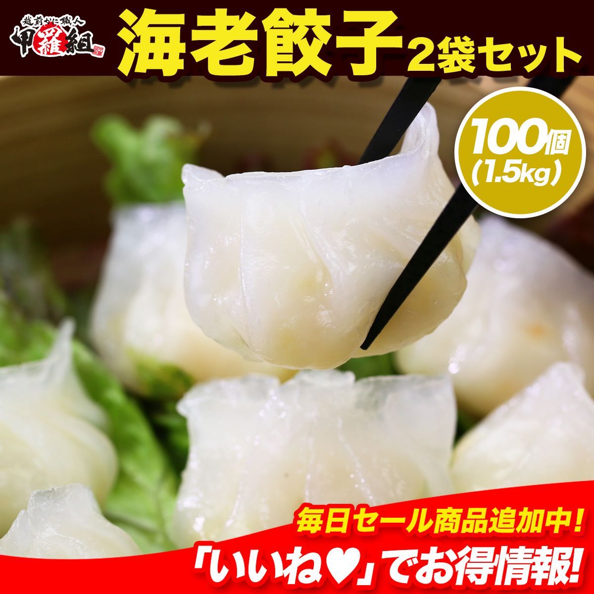 ?まるごと海老餃子てんこ盛り100個
