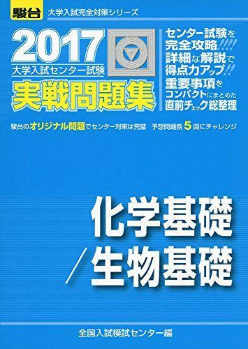 大学入試センター試験実戦問題集化学基礎/生物基礎 2017年 (大学入試完全対策シリーズ) 全国入試模試センター