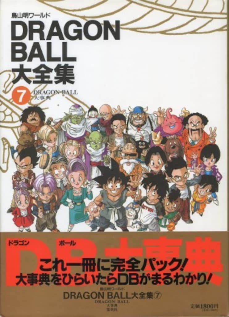 ドラゴンボール - ドラゴンボール大全集 全7巻 神龍通信付き 全巻神龍通信付き】ドラゴンボール大全集 全巻 1～7巻セット