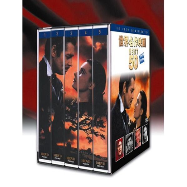 世界名作映画 BEST50 PREMIUM 【DVD50枚セット】 風と共に去り