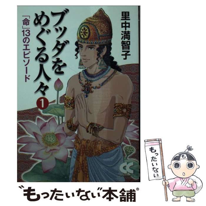 中古】 ブッダをめぐる人々 1 「命」13のエピソード (中公文庫 Cさ1-34  