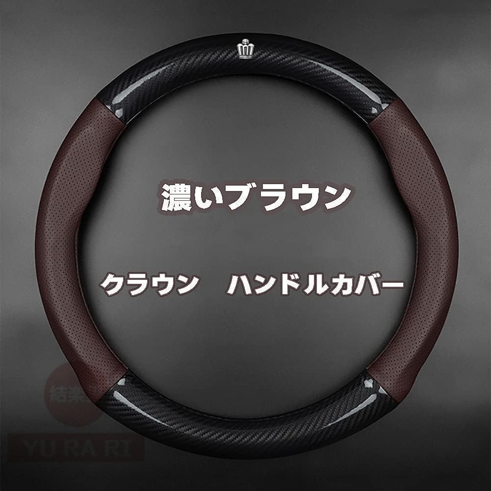 【新品未使用】クラウン 210系 ステアリングカバー ハンドルカバー 200系 180系 本革 内装品 高級 牛革 ロゴ カーボン柄木目/メッシュデザ