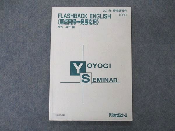 UW06-041 代ゼミ 代々木ゼミナール FLASHBACK ENGLISH 原点回帰→発展