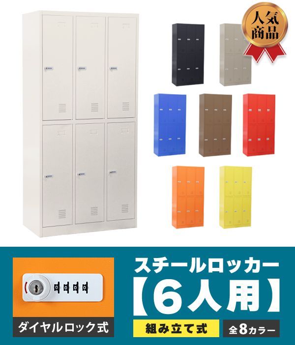 ロッカー おしゃれ スチールロッカー 6人用 選べる ダイヤルロック式 ダイヤル式 暗証番号検索キー付き3列2段 スチール製 収納 オフィス 事務所 会社 業務用 オフィスロッカー かぎ付き ダイヤル錠 sy236bd ブラウン
