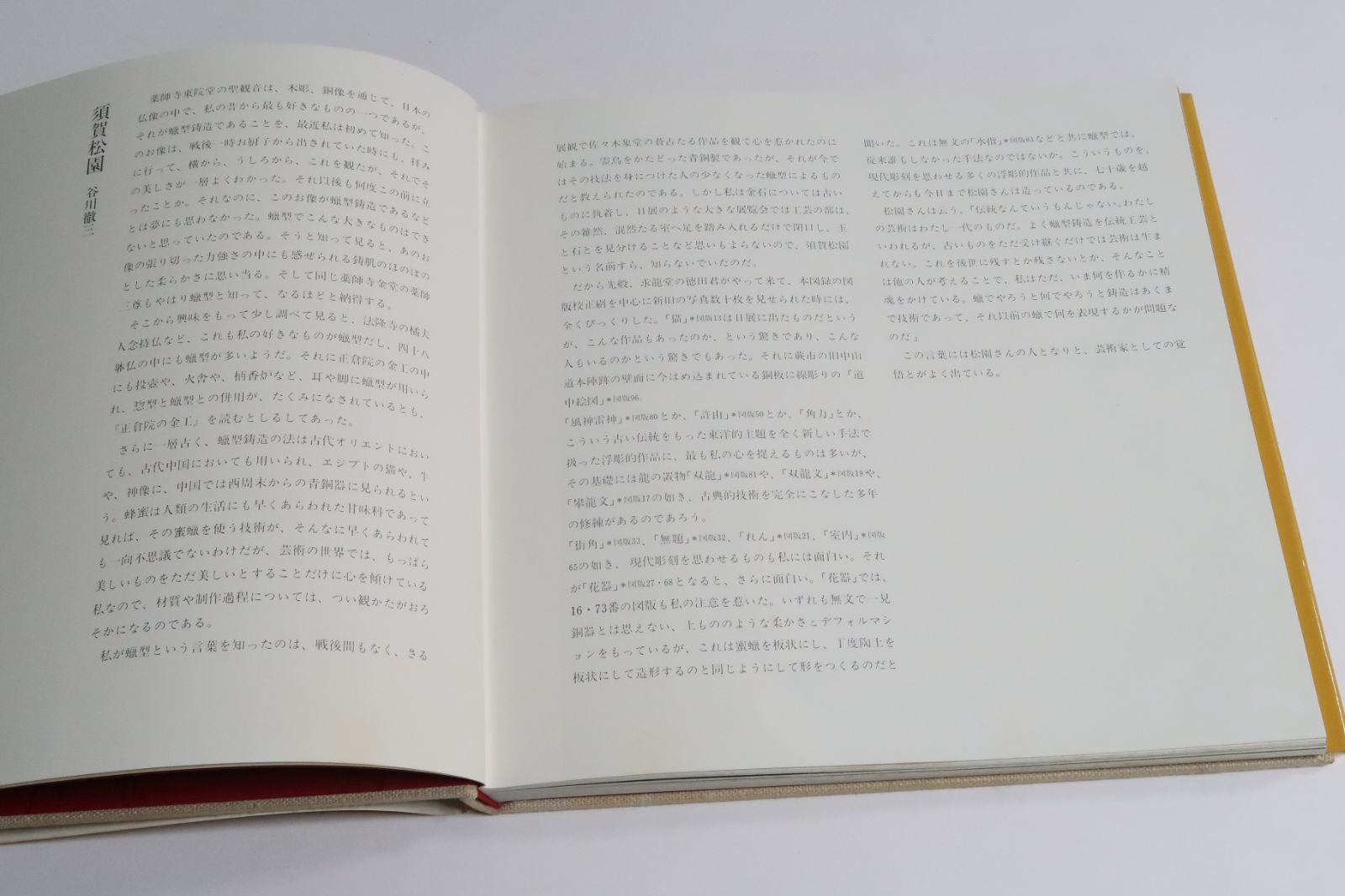 二代 須賀松園 氏作 蠟型 鋳造 素文 花生 共箱入り 臘形鋳造・須賀松園作品集/限定480部/定価23000円/江戸風ろう型