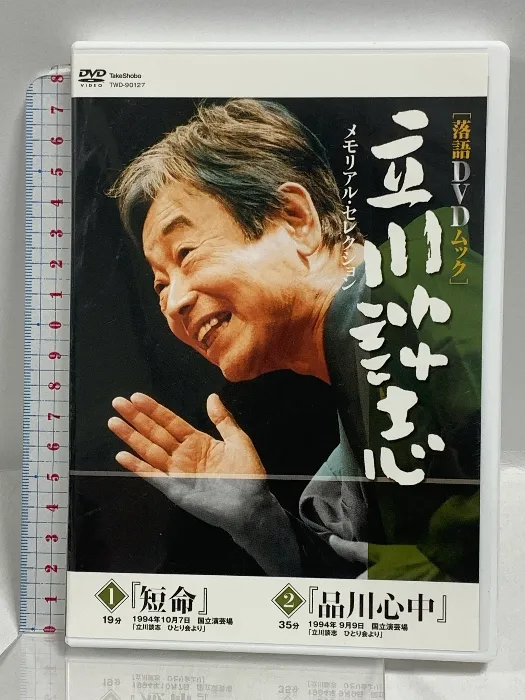 値下げ可能！！立川談志 短命。品川心中 落語DVDムック。