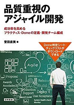 【中古-非常に良い】 品質重視のアジャイル開発 成功率を高めるプラクティス・Doneの定義・開発チーム編成