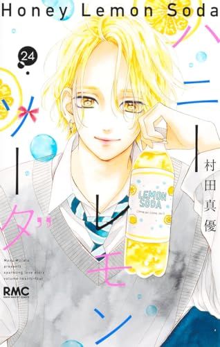ハニーレモンソーダ 24 (りぼんマスコットコミックス)／村田