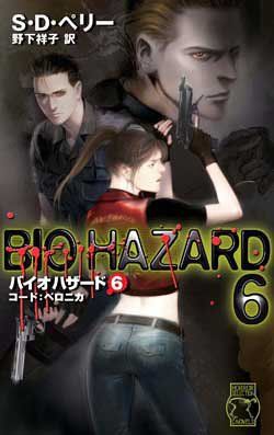 バイオハザード〈6〉コード:ベロニカ (C・NOVELS)／S.D. ペリー、S.D.