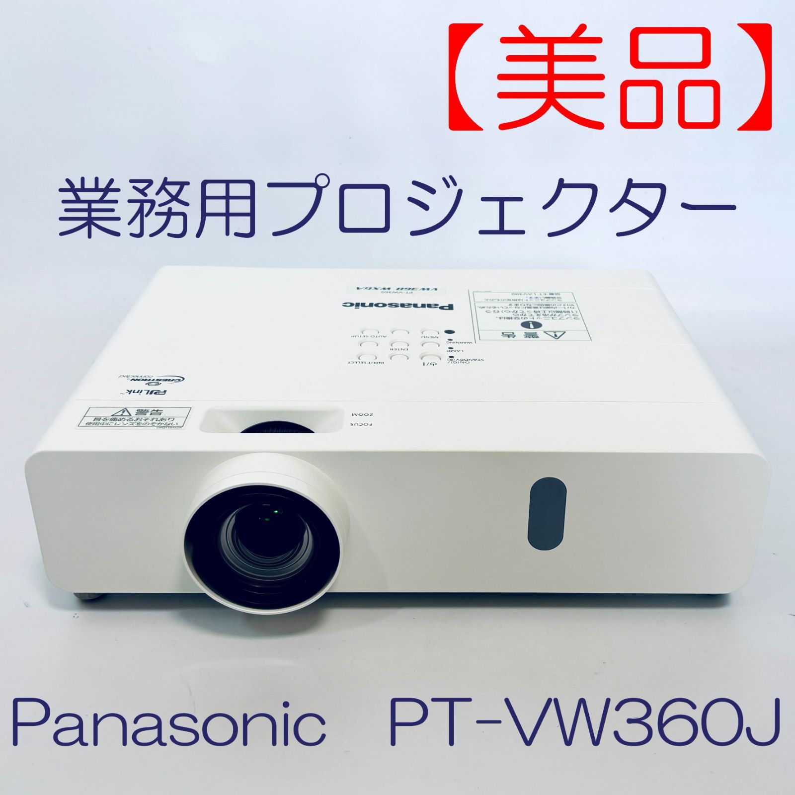業務用プロジェクター Panasonic PT-VW360J SN DC8610007 ID 861