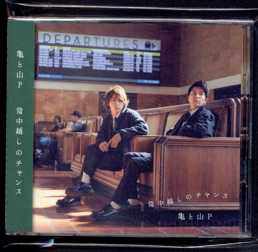 亀と山P 背中越しのチャンス 初回限定 亀と山P 背中越しのチャンス【初回限定盤1】 - メルカリ