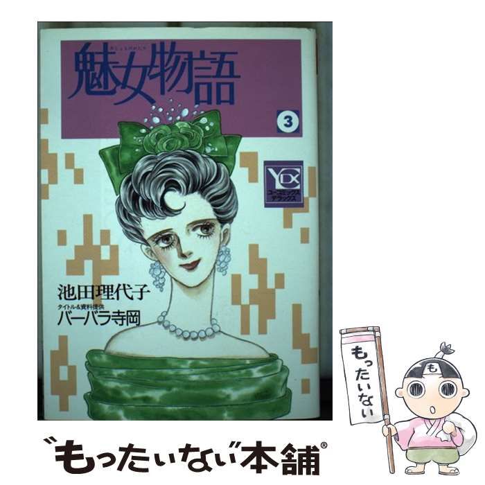 中古】 魅女物語 3 （YOUコミックス） / 池田 理代子 / 集英社 - メルカリ 