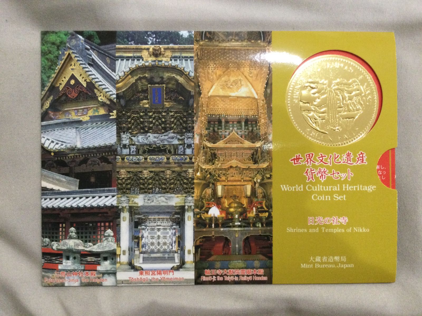 世界文化遺産貨幣セット 日光の社寺 - 旧貨幣
