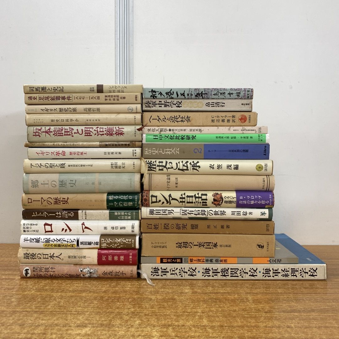 01)【同梱不可】歴史・文化の本 まとめ売り約25冊大量セット/世界史/日本史/坂本龍馬/明治維新/郷土/ローマ/ヒトラー/ロシア/百姓一揆/C