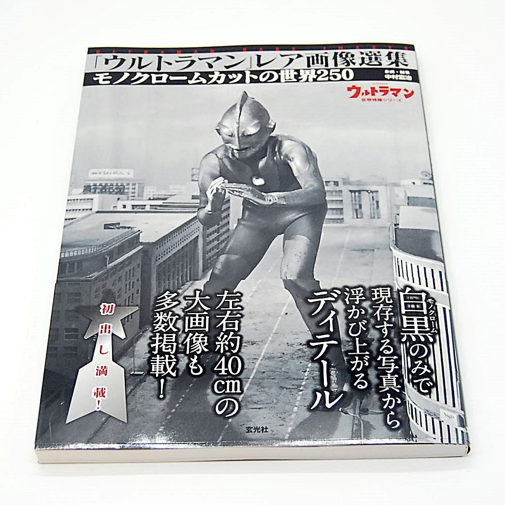 【匿名配送】新品 「ウルトラマン」 レア画像選集 玄光社 希少 写真集 モノクロ グラフィックブック 白黒写真 怪獣 星人