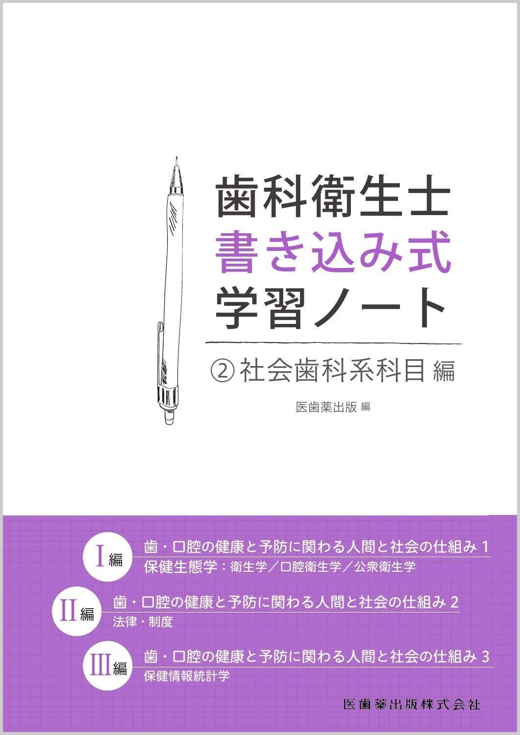 歯科衛生学シリーズ 歯・口腔の健康と予防に関わる人間と社会の仕組み1 保健生態学 歯科衛生学シリーズ 歯・口腔の健康と予防に関わる人間と社会の