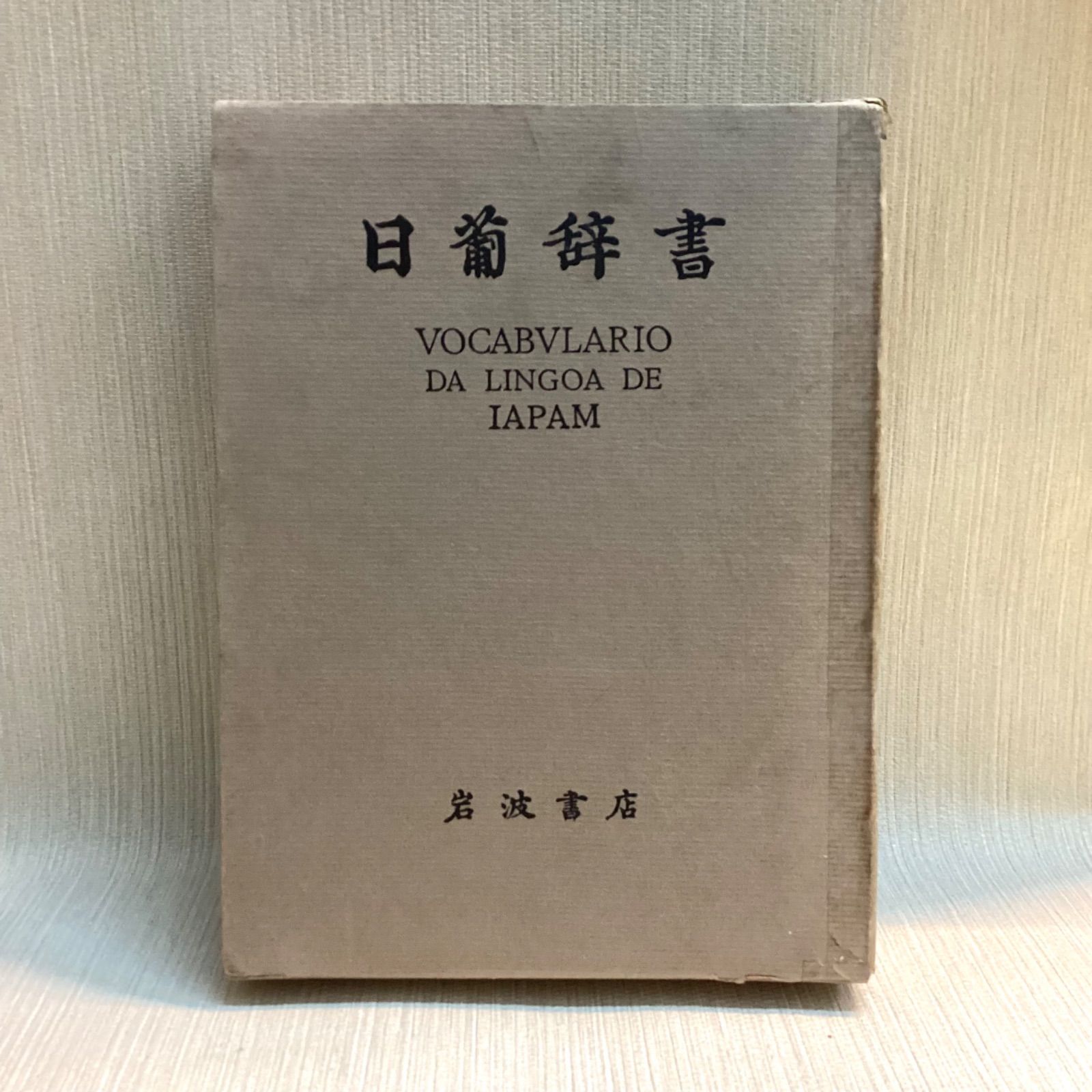 邦訳 日葡辞書　　索引共　土井忠生編訳　森田武編、岩波書店 Amazon.co.jp: 邦訳 日葡辞書 : 土井 忠生, 森田 武, 長南 実