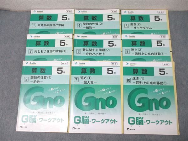 Gnoble グノーブル 5年 G脳-ワークアウト 算数 1〜12/14〜30 整数の性質/相似形の基本等 書込無し多数 2021 29冊 131L2D Gnoble グノーブル 5年 G脳-ワークアウト 算数 1〜12/14〜30 整数