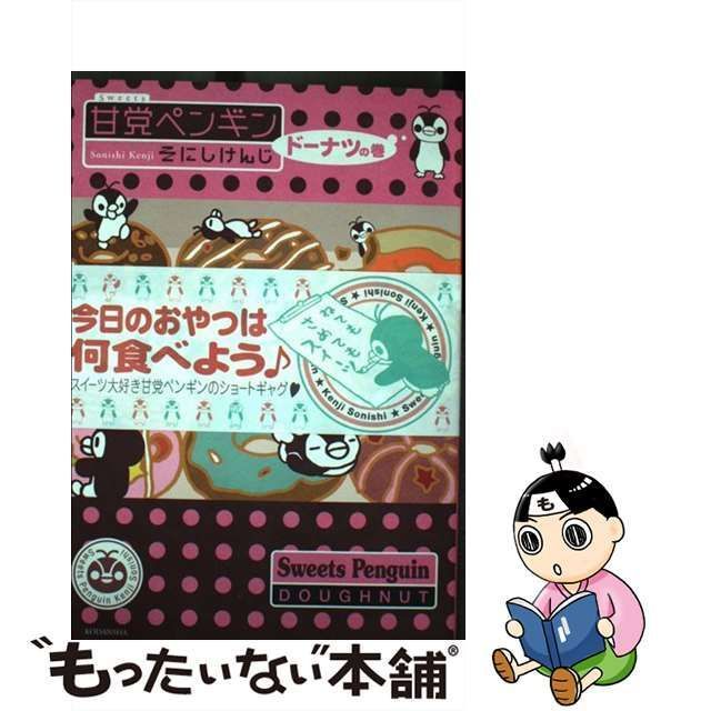 甘党ペンギンドーナツの巻/講談社/そにしけんじ