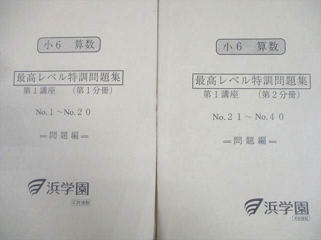 浜学園 小6 算数 最高レベル特訓問題集 第1講座(第1/2分冊) テキスト 2023 計2冊 030M2D 浜学園 小6 算数 最高レベル特訓問題集 第1講座 第1/2分冊 2023