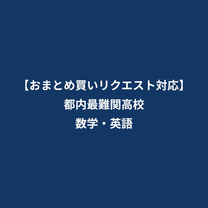 都内最難関高校おまとめ購入 -数学・英語-