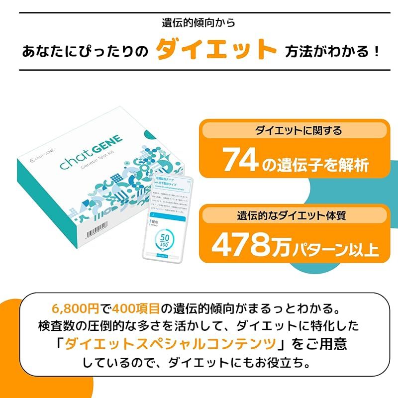 大感謝セール chatGENE チャットジーン 400項目 遺伝子検査キット 遺伝子 ダイエット 0 送料無料。