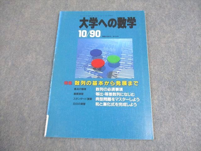 新数学演習　旧版　1998年7月　大学への数学　臨時増刊 東京出版　東大京大難関 新数学演習 旧版 1998年7月 大学への数学 臨時増刊 東京出版 東大京大