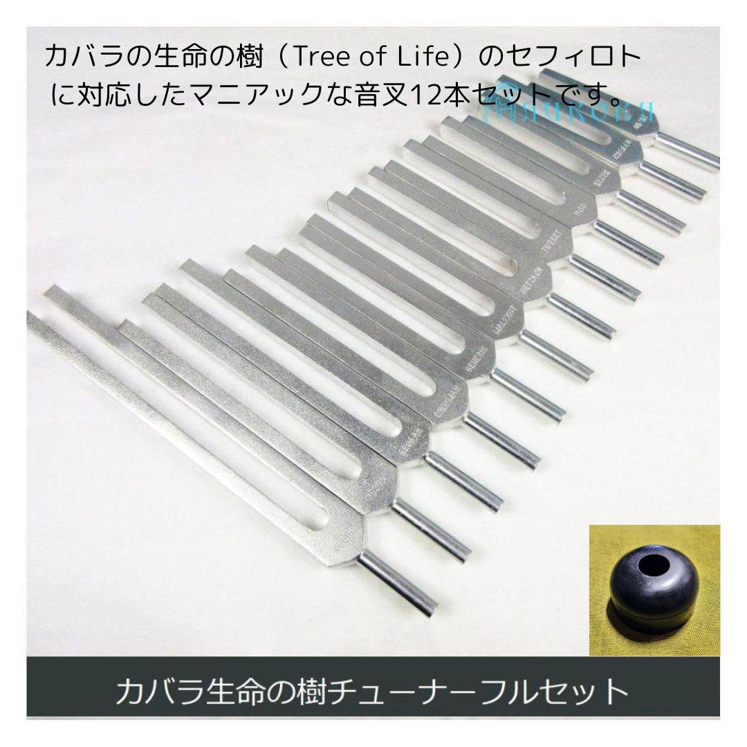 カバラチューナー（ヒーリング音叉）12本フルセット スタンダード