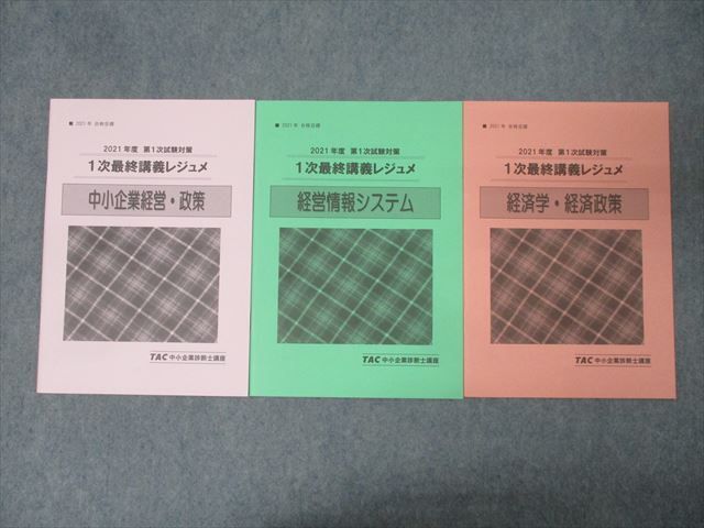 TAC 中小企業診断士講座 第1次試験対策 1次最終講義レジュメ 経営情報システム等 2021年合格目標 未使用 計3冊 013m4D