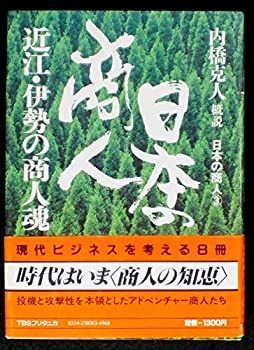 【中古-非常に良い】 日本の商人〈第3巻〉近江・伊勢の商人魂 (1983年)