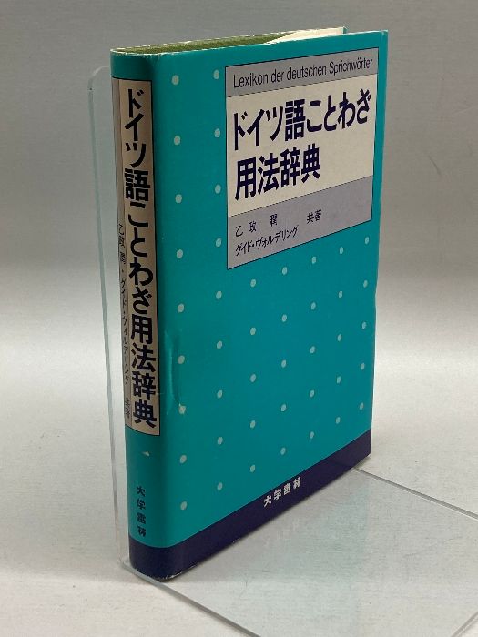 ドイツ語ことわざ用法辞典 大学書林 乙政 潤