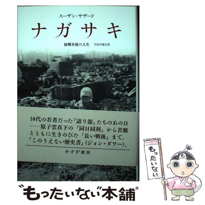 【中古】 ナガサキ 核戦争後の人生 / スーザン・サザード、宇治川康江 / みすず書房