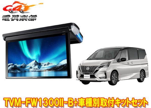 カロッツェリアTVM-FW1300II-B+KK-N102FDセレナ(C27系H28/8～R4/12)用フリップダウンモニター+取付キットセット -  メルカリ