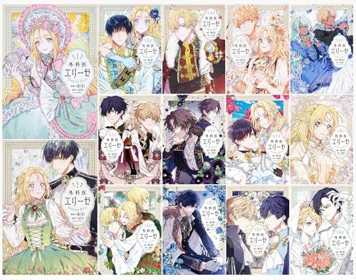 外科医エリーゼ コミック 全14巻セット FLOS COMIC yuin mini