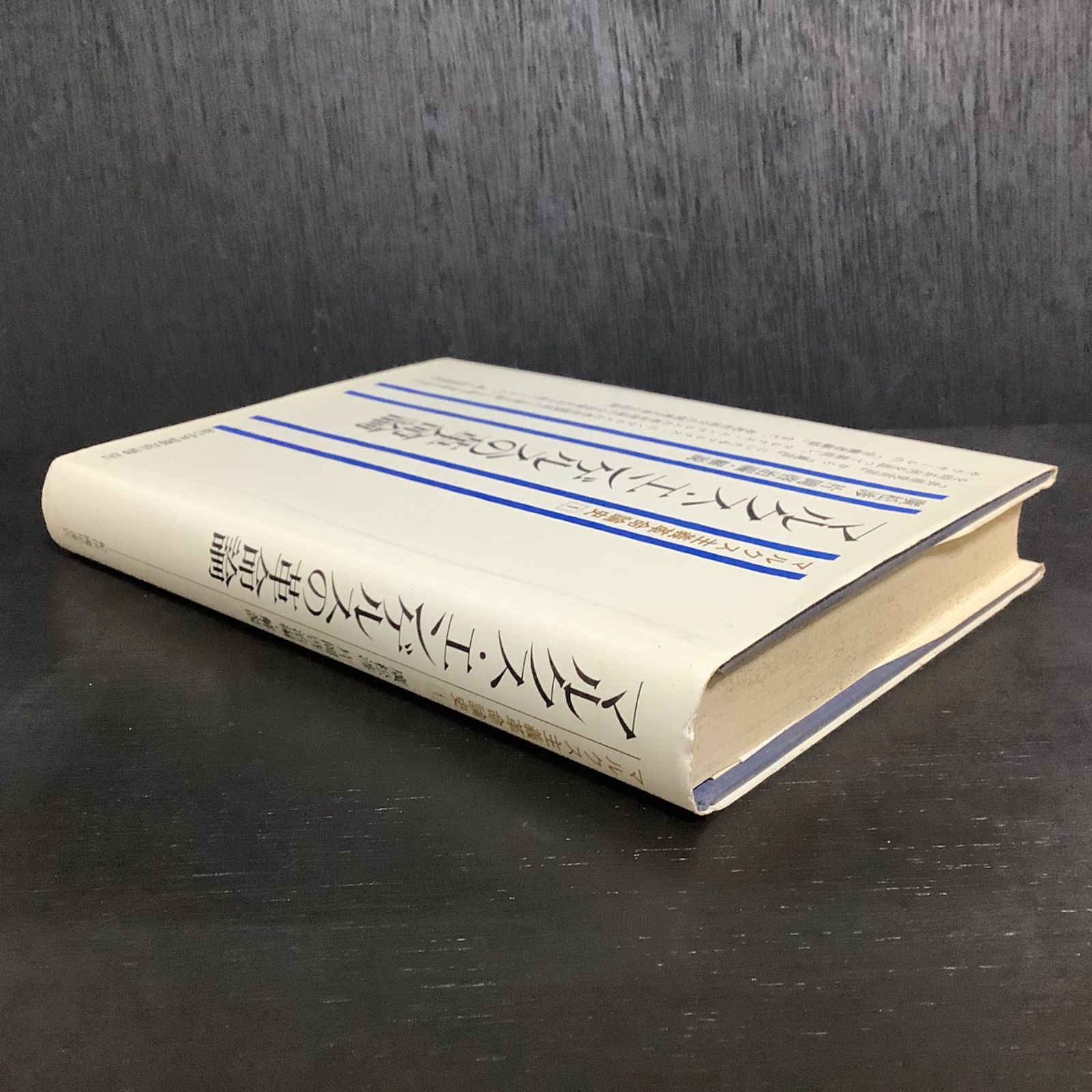 マルクス主義革命論史〈1〉マルクス・エンゲルスの革命論 廣松渉、片岡