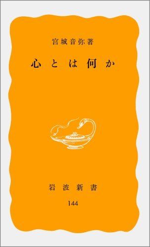 心とは何か (岩波新書 黄版 144)