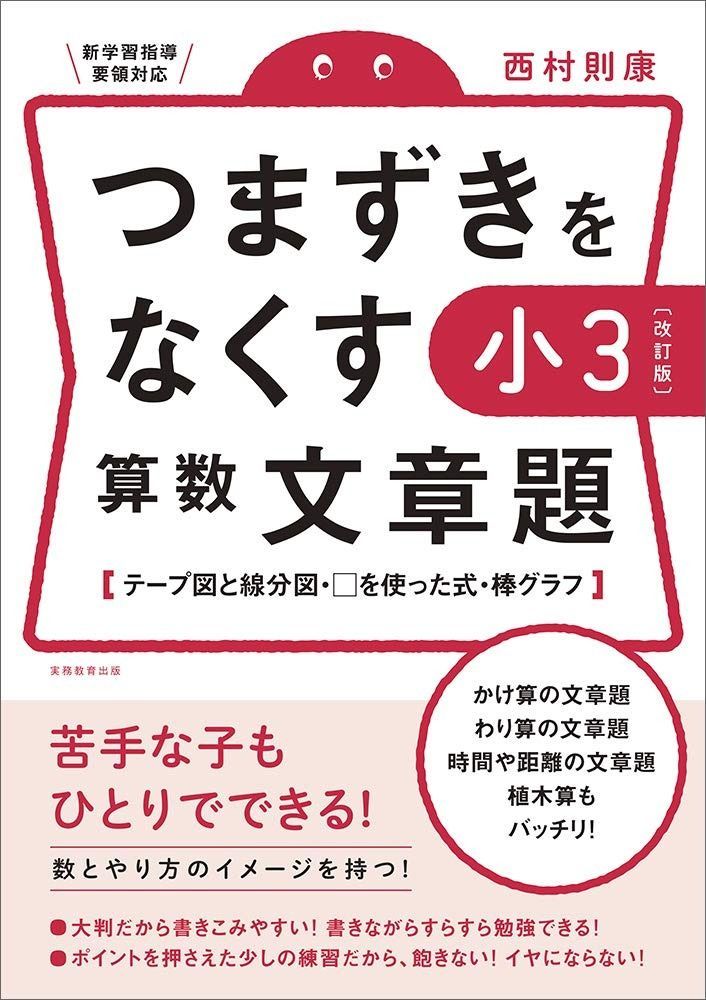 つまずきをなくす 小3 算数 文章題 改訂版 西村則康先生の本