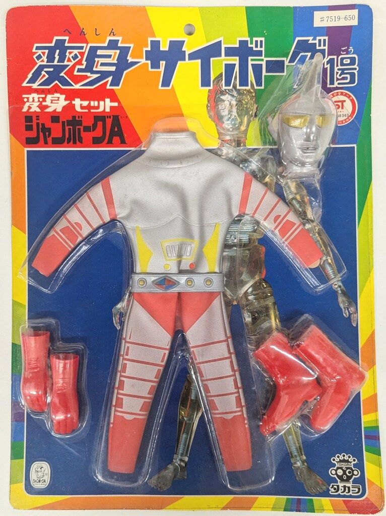 タカラ 変身サイボーグ 1号 変身セット ジャンボ-グA - メルカリ タカラ 変身サイボーグ 1号 変身セット ジャンボ-グA - メルカリ