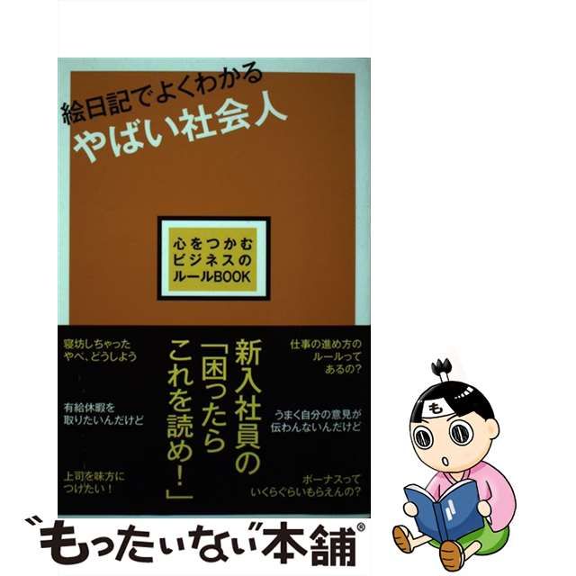 絵日記でよくわかるやばい社会人 心をつかむビジネスのルールｂｏｏｋ/ごま書房新社/生活情報研究会