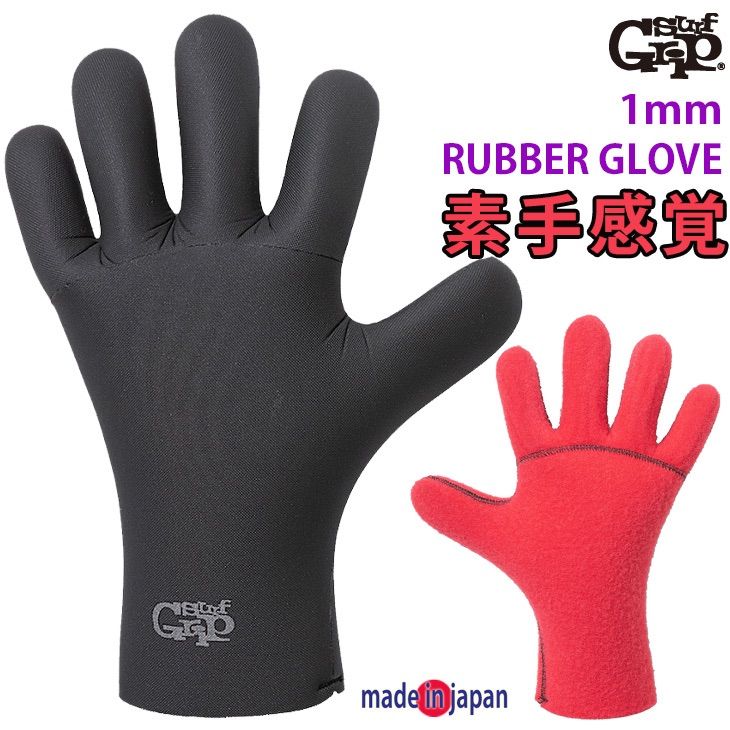 SURF GRIP：素手感覚 1mm ラバー グローブ 5FINGER 日本製 エアドライ 温かい裏起毛 サーフグリップ SURFGRIP