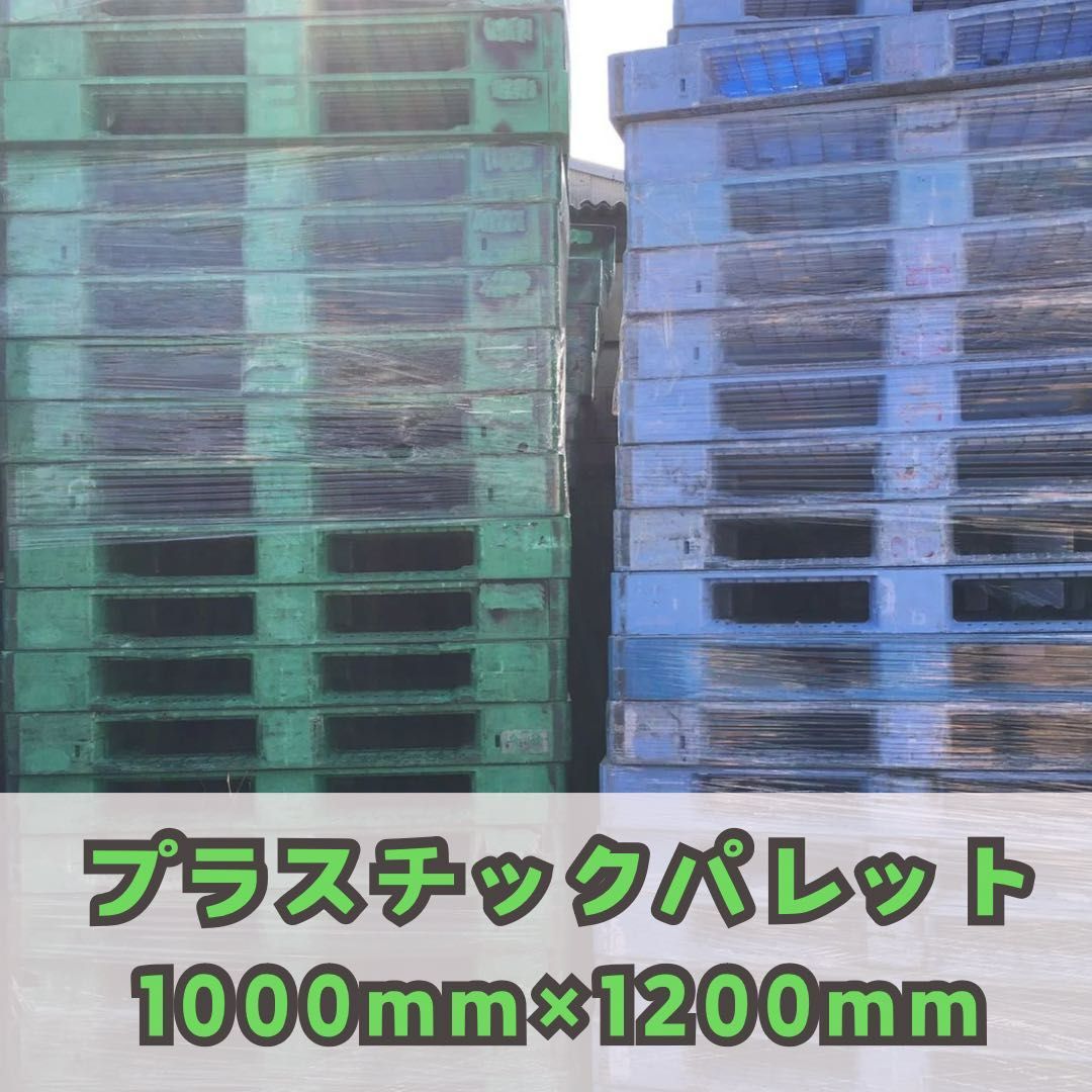 配送 10枚 プラスチックパレット 樹脂パレット プラパレ プラパレット リユース 1000mm×1200mm