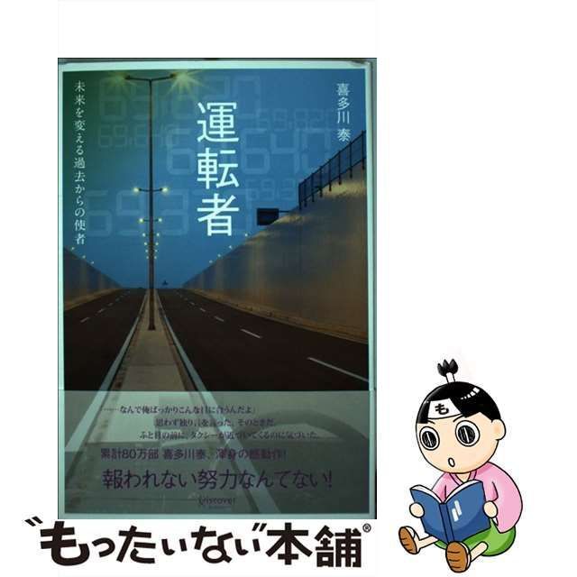 運転者 未来を変える過去からの使者 ディスカヴァ-・トゥエンティワン