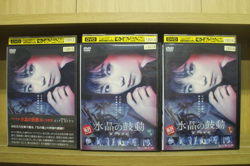 新品ケース交換済み　連続ドラマW 殺人分析班シリーズ DVD 全11巻セット Amazon.co.jp: 連続ドラマW 石の繭 殺人分析班 上、中、下巻