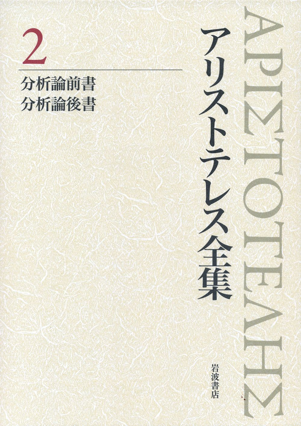 アリストテレス全集 ２|岩波書店|アリストテレス 単行本